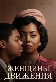 Сериал Женщины движения (2022)