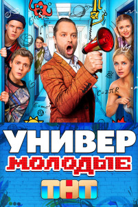 Сериал Универ. Молодые (2025)