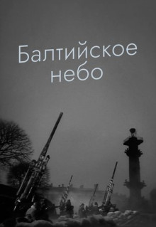 Фильм Балтийское небо (1960)