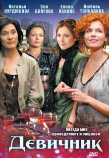 Сериал Девичник (2009)