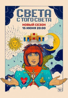 Сериал Света с того света (2018)