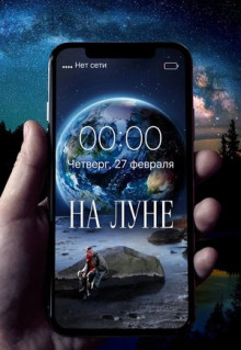 Фильм На Луне (2019)