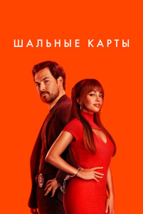 Сериал Шальные карты / Дикие карты (2024)