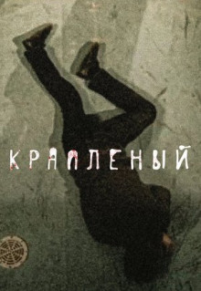 Сериал Крапленый (2012)