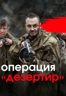 Операция «Дезертир»