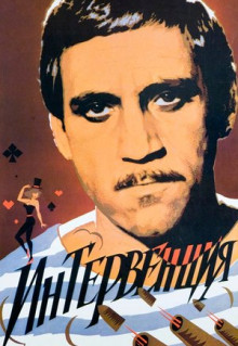 Фильм Интервенция (1968)