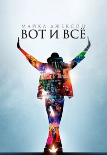 Фильм Майкл Джексон: Вот и всё (2009)