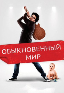 Фильм Обыкновенный мир (2016)