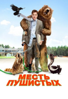 Фильм Месть пушистых (2010)