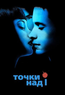 Фильм Точки над I (2002)