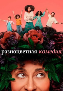 Сериал Разноцветная комедия (2019)