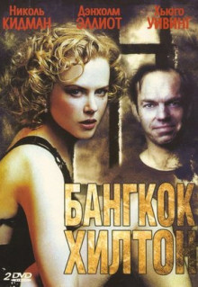 Сериал Бангкок Хилтон (1989)