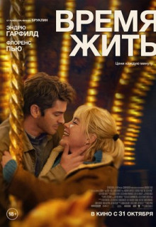 Фильм Время жить (2024)