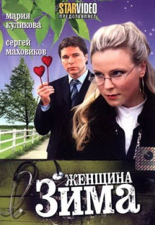 Фильм Женщина-зима (2009)