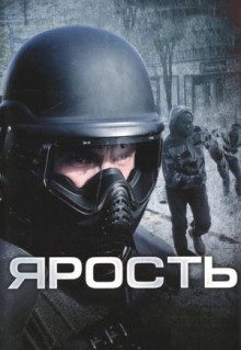 Фильм Ярость (2008)