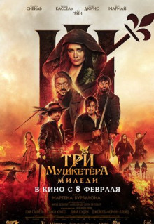 Фильм Три мушкетёра: Миледи (2023)