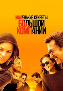 Фильм Маленькие секреты большой компании (2019)