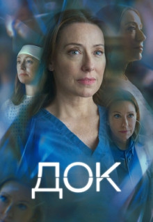 Сериал Док (2025)