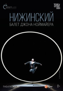 Фильм Нижинский (2017)