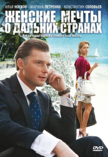 Сериал Женские мечты о дальних странах (2010)