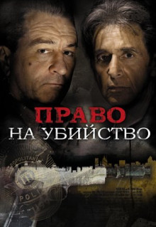 Фильм Право на убийство (2008)