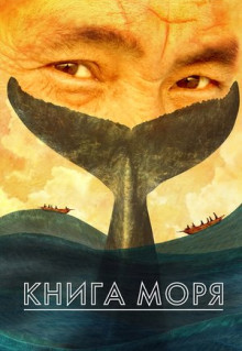 Мультфильм Книга моря (2021)