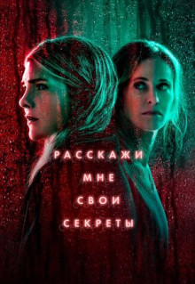 Сериал Расскажи мне свои секреты (2021)