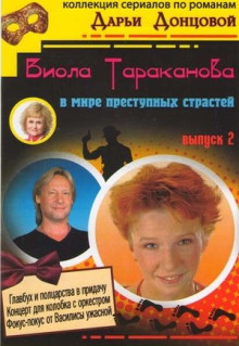 Сериал Виола Тараканова (2004)