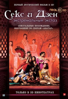 Фильм Секс и дзэн (2011)