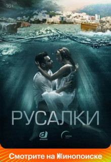 Сериал Русалки (2018)