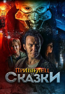 Фильм Пришелец из Сказки (2019)