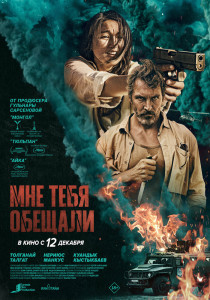 Фильм Мне тебя обещали (2023)