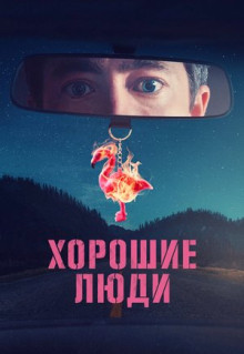 Сериал Хорошие люди (2022)