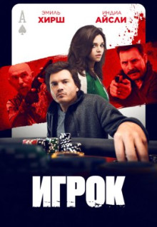 Фильм Игрок (2024)