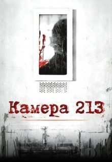 Фильм Камера 213 (2011)