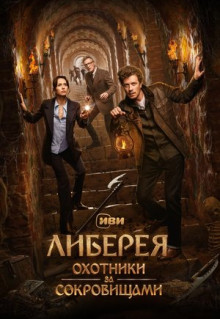 Фильм Либерея: Охотники за сокровищами (2022)