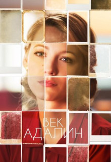 Фильм Век Адалин (2015)