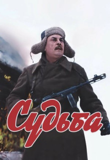 Фильм Судьба (1977)