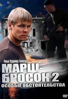 Сериал Марш-бросок 2: Особые обстоятельства (2013)