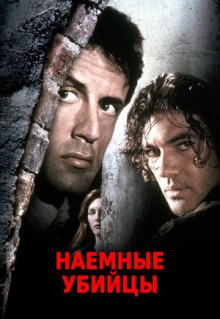 Фильм Наемные убийцы (1995)