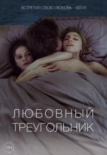 Фильм Любовный треугольник (2019)