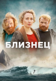 Сериал Близнец (2019)