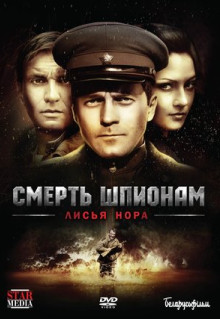 Сериал Смерть шпионам: Лисья нора (2012)