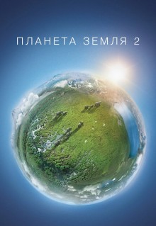 Сериал Планета Земля 2 (2016)