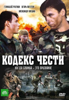 Сериал Кодекс чести (2004)