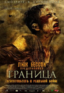 Фильм Граница (2007)