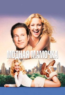 Фильм Модная мамочка (2004)