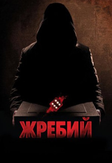 Фильм Жребий (2009)