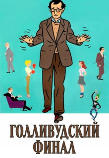 Фильм Голливудский финал (2002)