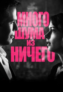 Фильм Много шума из ничего (2012)